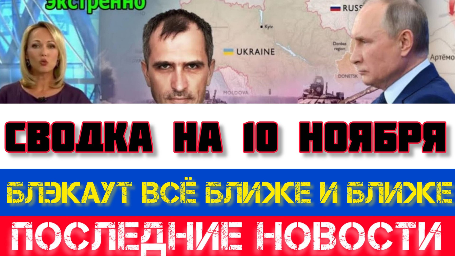 СВОДКА БОЕВЫХ ДЕЙСТВИЙ НА 10 НОЯБРЯ, КАРТА СВО, НОВОСТИ, СВО НА УКРАИНЕ ВОЙНА 2025 ЮРИЙ ПОДОЛЯКА смотреть онлайн