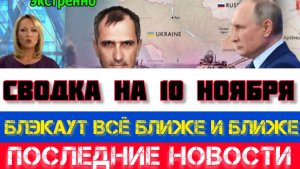 СВОДКА БОЕВЫХ ДЕЙСТВИЙ НА 10 НОЯБРЯ, КАРТА СВО, НОВОСТИ, СВО НА УКРАИНЕ ВОЙНА 2025 ЮРИЙ ПОДОЛЯКА