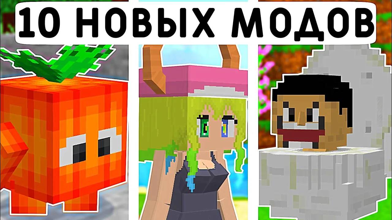 10 НОВЫХ МОДОВ В МАЙНКРАФТ ПЕ 1.20! | MINECRAFT BEDROCK | МОДЫ/ТЕКСТУРЫ/АДДОНЫ | смотреть онлайн