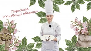 Пирожное "Киевский цветок"
