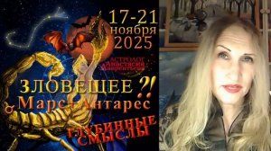 Астролог Анастасия Лаврентьева - Зловещее соединение Марс-Антарес 17-21 ноября 2025