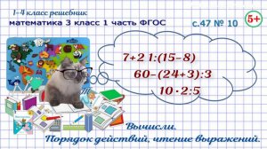 Стр. 47 № 10 вычисли, порядок действий, чтение выражений математика 3 класс 1 часть ФГОС 2023