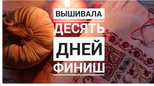 Продвижения за 10 дней НОЯБРЯ | Маленький финиш | Вышивка крестом