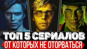 ТОП 5 Офигительных сериалов на которые подсядешь моментально