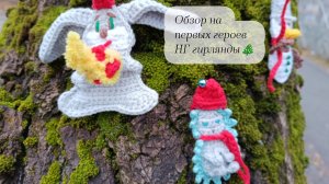 Обзор на первых героев Новогодней гирлянды для рабочего пространства и настроения 🎄🦔⛄🧶