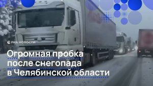 Огромная пробка после снегопада в Челябинской области