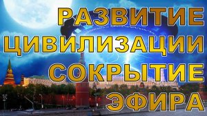 О перспективах развития цивилизации и причинах сокрытия эфира