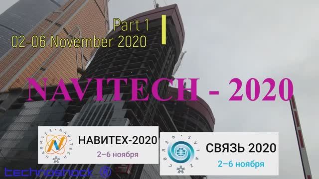 Навигация. Связь. Выставка. 1. NAVITECH. GPS. Интернет. Система. Технология. Оборудование.Компоненты