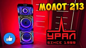 ПЛЮСЫ И МИНУСЫ УРАЛ МОЛОТ 213 - ПОРТАТИВНАЯ АКУСТИЧЕСКАЯ СИСТЕМА С КАРАОКЕ