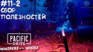 Pacific Drive: Whispers in the Woods #11-2 ➤ Сбор полезностей