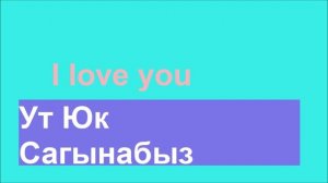 Ут Юк - Сагынабыз