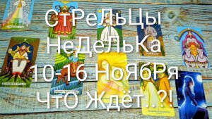 #СТРЕЛЕЦ ТАРО НЕДЕЛЬКА 10-16 НОЯБРЯ ТАРО-ПРОГНОЗ💖#ГаданиеНаБудущее #ТароПрогноз#ТароГаданиеТароНеде