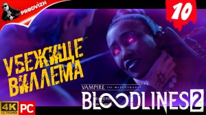 ПРОХОЖДЕНИЕ Vampire The Masquerade — Bloodlines 2 ➤ #10 УБЕЖИЩЕ ВИЛЛЕМА