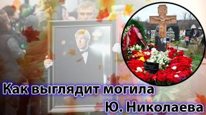 КАК ВЫГЛЯДИТ МОГИЛА Юрия Николаева НА ТРОЕКУРОВСКОМ КЛАДБИЩЕ МОСКВЫ