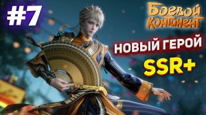 БОЕВОЙ КОНТИНЕНТ НОВЫЙ ГЕРОЙ SSR+ #7 #рекомендации #gaming #soulland