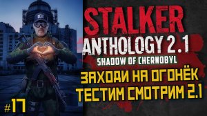 STALKER Anomaly Anthology 2.1 🔥 Тень Чернобыля 2025 — Kill the Strelok | Прохождение |  # 17