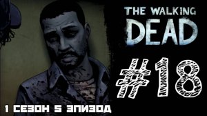 ЛИ ПРЕВРАЩАЕТСЯ! Прохождение #18 - The Walking Dead. (1 СЕЗОН) - (5 ЭПИЗОД)