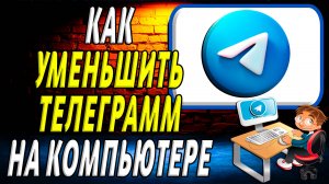 Как уменьшить телеграмм на компьютере