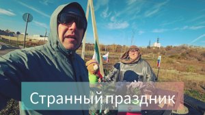 Странный праздник 4 ноября.