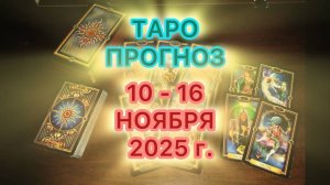 Таро прогноз на неделю 10 -16 Ноября 2025г