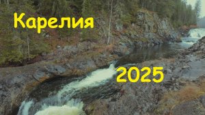 Карелия_2025