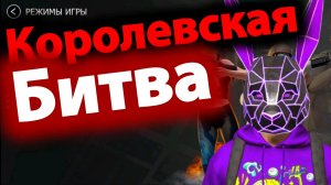 Королевская Битва в GRAND CRIMINAL ONLINE