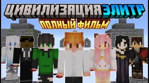 Цивилизация Элитр ПОЛНЫЙ ФИЛЬМ