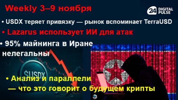 💥 Depeg, штрафы и ИИ-хакеры: взросление криптомира | Weekly 3–9 ноября