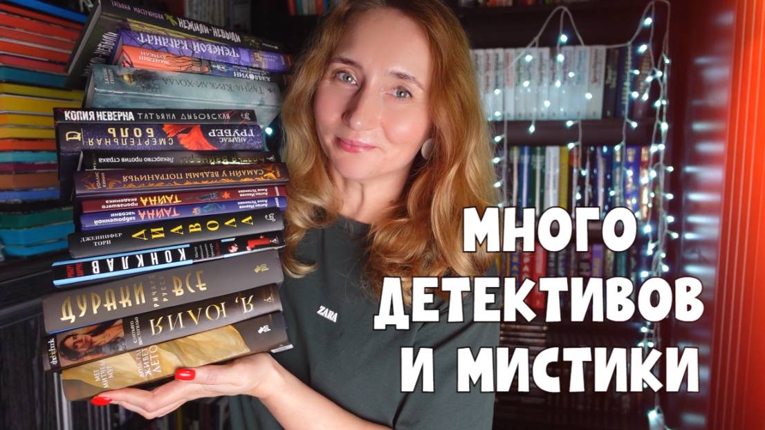 МНОГО ДЕТЕКТИВОВ И МИСТИКИ | КНИЖНЫЕ ПОКУПКИ смотреть онлайн