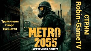 ПРОХОДИМ СЮЖЕТ ОБЩАЕМСЯ УЧИМСЯ НОВЫМ ФИШКАМ НА СТИМЕ ПО ИГРЕ В METRO 2055 - LAST DAY SURVIVAL