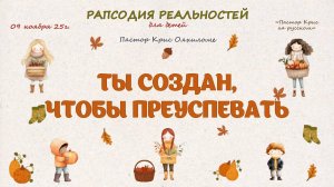 Ты создан чтобы преуспевать