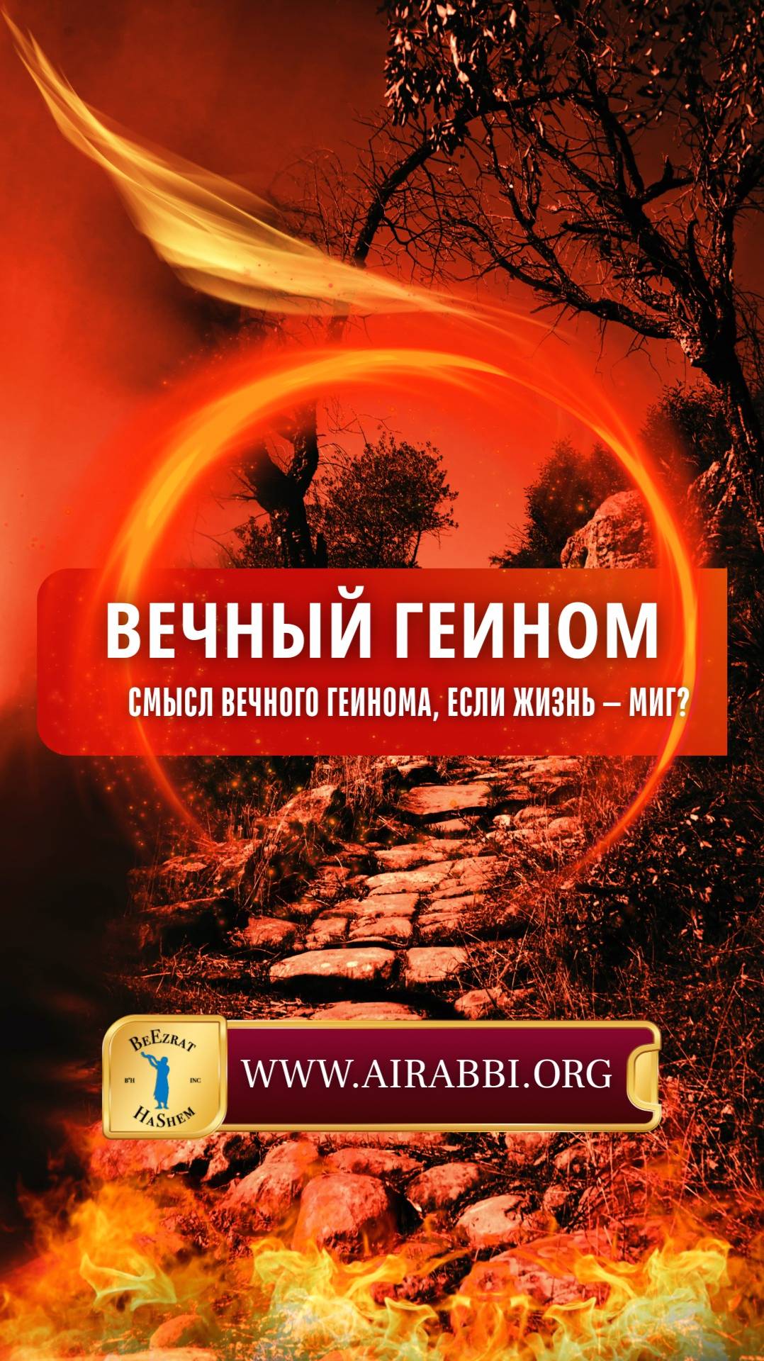 Вечный Геинном. Смысл вечного Геинома, если жизнь — миг?