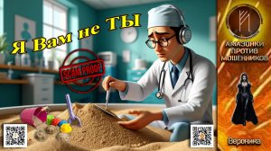 ВЕРОНИКА. Мы с Вами в одной песочнице не играли. Телефонное мошенничество