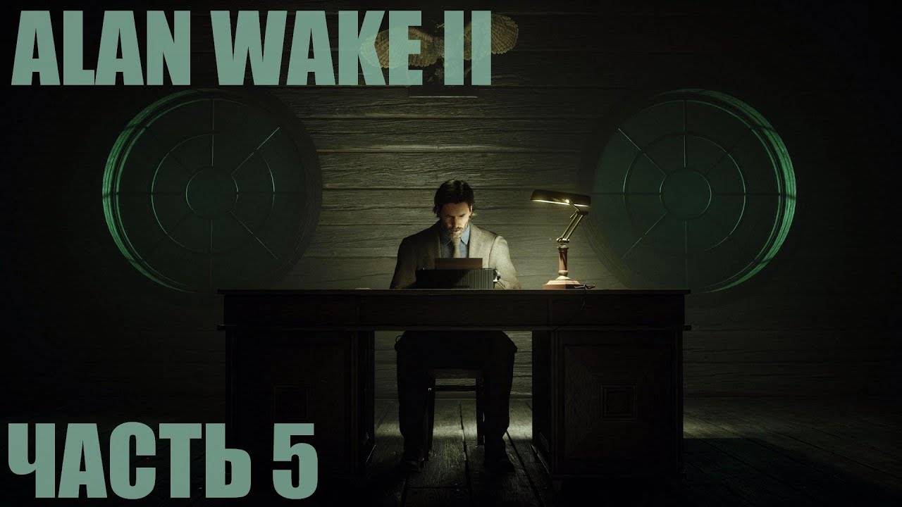 Alan Wake 2 "Старые Поэты" Часть 5 смотреть онлайн