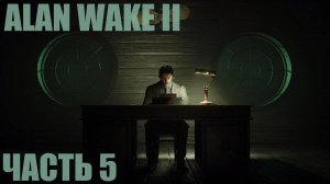 Alan Wake 2 "Старые Поэты" Часть 5