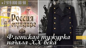 Россия в мундире 325. Флотская тужурка начала XX века