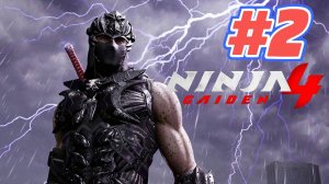 Ninja Gaiden 4 прохождение #2