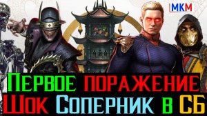 Первое поражение в столкновении башен ШОК соперник как это проходить в МКМ