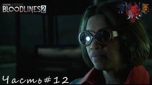 Vampire The Masquerade - Bloodlines 2 Часть#12 Штурманули базу охотников за вампирами