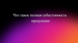 Что такое полная себестоимость продукции