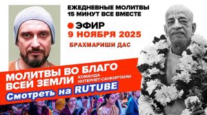 09.11.25. ЕМ Брахмариши прабху. Молитвы во Благо Всей Земли