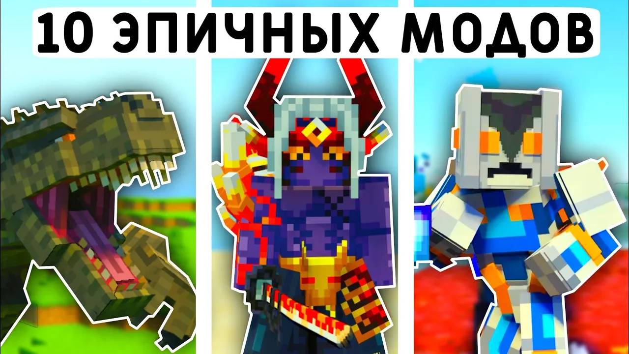 10 ЭПИЧНЫХ МОДОВ В МАЙНКРАФТ ПЕ 1.20! | MINECRAFT BEDROCK | МОДЫ/ТЕКСТУРЫ/АДДОНЫ смотреть онлайн