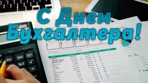 С днём бухгалтера. Музыкальная открытка.