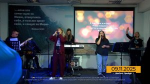 Прославление 2025.11.09