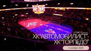 УГМК-Арена. КХЛ Сезон 2025/2026. ХК «Автомобилист» - ХК «Торпедо». 0-2. 02 ноября 2025