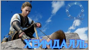 Добро пожаловать в Асгард! GoW Ragnarok. #22