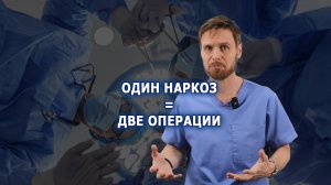 Две операции под одним наркозом