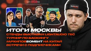SunliteTuts Moscow Light Audio Tec 2025 итоги | #АрхиповБомбит