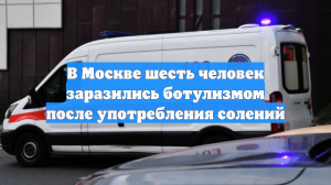 В Москве шесть человек заразились ботулизмом после употребления солений