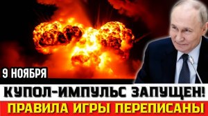 Запад теряет крышу  Россия запускает Купол-Импульс и меняет правила игры